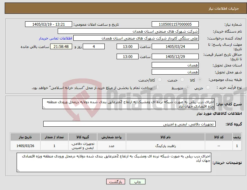 نیاز کالا-اجرای درب ریلی به صورت شبکه نرده ای ومشبک به ارتفاع 2مترعایق بندی شده دولایه درمحل ورودی منطقه ویژه اقتصادی جهان آباد