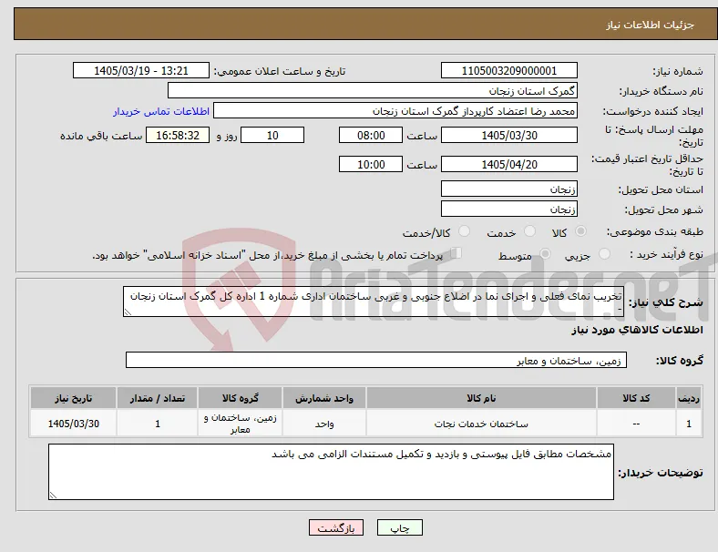 نیاز کالا-تخریب نمای فعلی و اجرای نما در اضلاع جنوبی و غربی ساختمان اداری شماره 1 اداره کل گمرک استان زنجان -