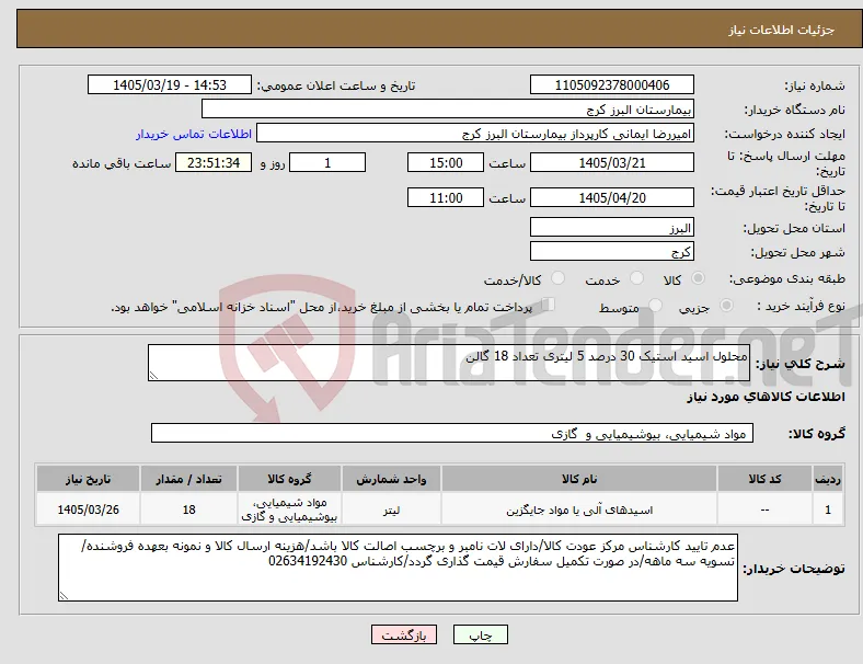 نیاز کالا-محلول اسید استیک 30 درصد 5 لیتری تعداد 18 گالن