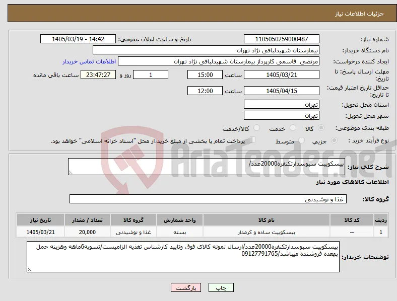 نیاز کالا-بیسکوییت سبوسدارتکنفره20000عدد/