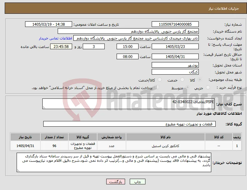 نیاز کالا-PIPE/تقاضای 0340022-42