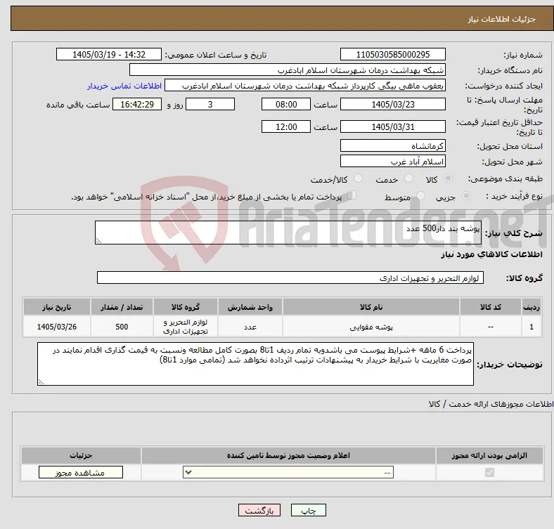 نیاز کالا-پوشه بند دار500 عدد