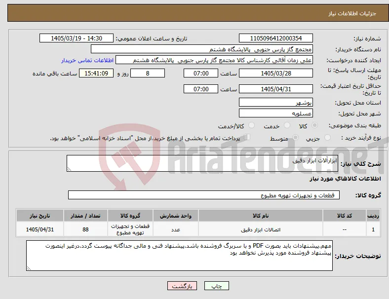 نیاز کالا-ابزارآلات ابزار دقیق