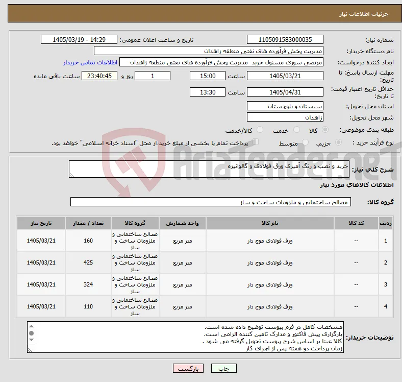 نیاز کالا-خرید و نصب و رنگ آمیزی ورق فولادی و گالوانیزه