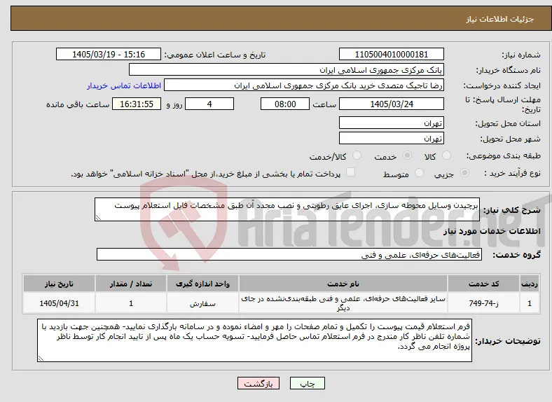 نیاز خدمات-برچیدن وسایل محوطه سازی، اجرای عایق رطوبتی و نصب مجدد آن طبق مشخصات فایل استعلام پیوست