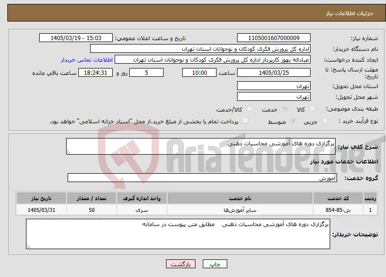 نیاز خدمات-برگزاری دوره های آموزشی محاسبات ذهنی