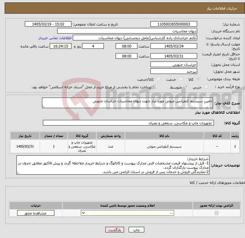 نیاز کالا-تامین سیستم کنفرانس صوتی مورد نیاز جهت دیوان محاسبات خراسان جنوبی