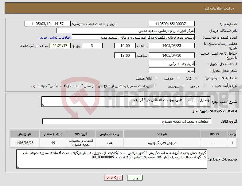 نیاز کالا-وسایل تاسیسات طبق پیوست الصاقی در 15ردیف