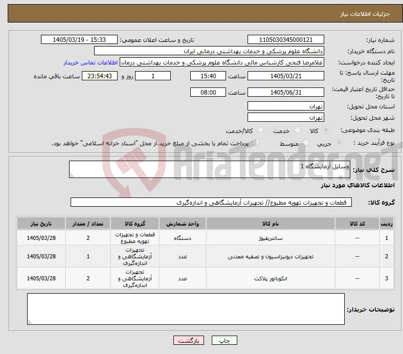 نیاز کالا-وسایل آزمایشگاه 1