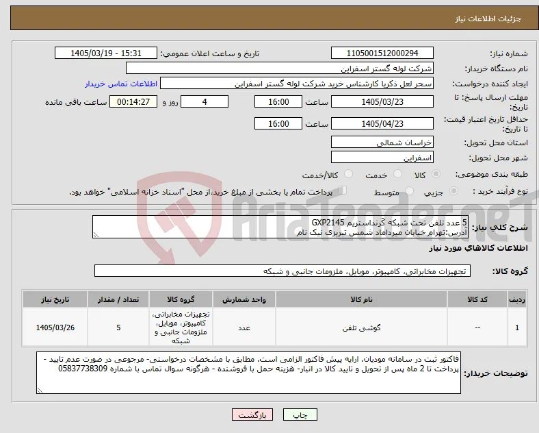 نیاز کالا-5 عدد تلفن تحت شبکه کَرنداستریم GXP2145 آدرس:تهرام خیابان میرداماد شمس تبریزی نیک نام