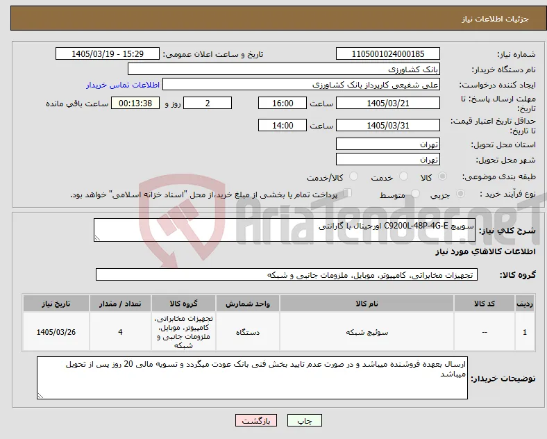 نیاز کالا-سوییچ C9200L-48P-4G-E اورجینال با گارانتی