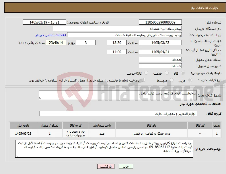 نیاز کالا-درخواست انواع کارتریج پرینتر تولید داخل 