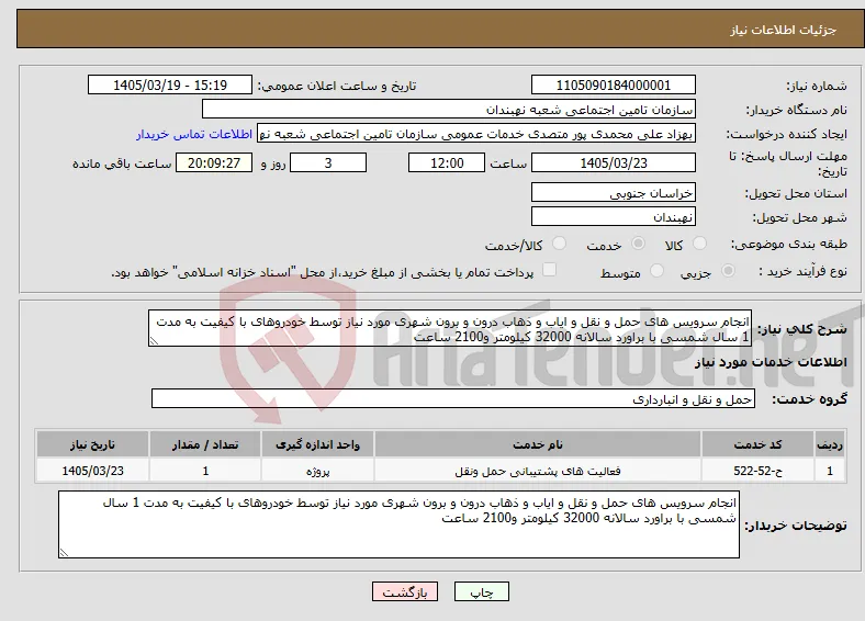 نیاز خدمات-انجام سرویس های حمل و نقل و ایاب و ذهاب درون و برون شهری مورد نیاز توسط خودروهای با کیفیت به مدت 1 سال شمسی با براورد سالانه 32000 کیلومتر و2100 ساعت