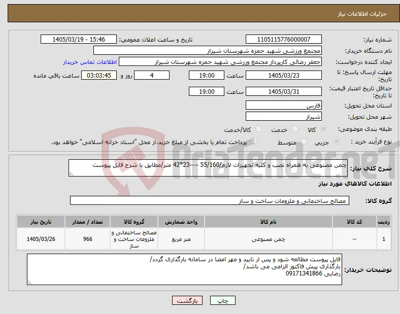نیاز کالا-چمن مصنوعی به همراه نصب و کلیه تجهیزات لازم/55/160 ----23*42 متر/مطابق با شرح فایل پیوست