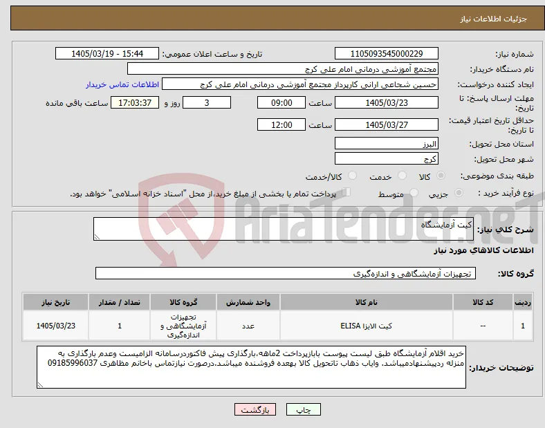 نیاز کالا-کیت آزمایشگاه