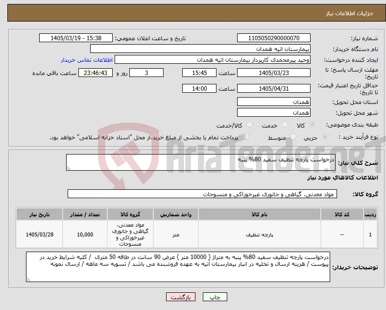 نیاز کالا-درخواست پارچه تنظیف سفید 80% پنبه 