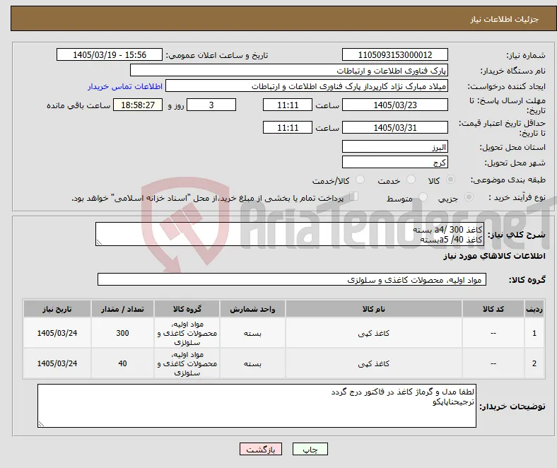 نیاز کالا-کاغذ a4/ 300 بسته کاغذ a5 /40بسته