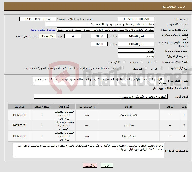 نیاز کالا-رله 8پایه و کنترل فاز تابلوئی و لامپ هالوژن کاسه ای و لامپ مهتابی مطابق شرح درخواست بارگذاری شده در سامانه 