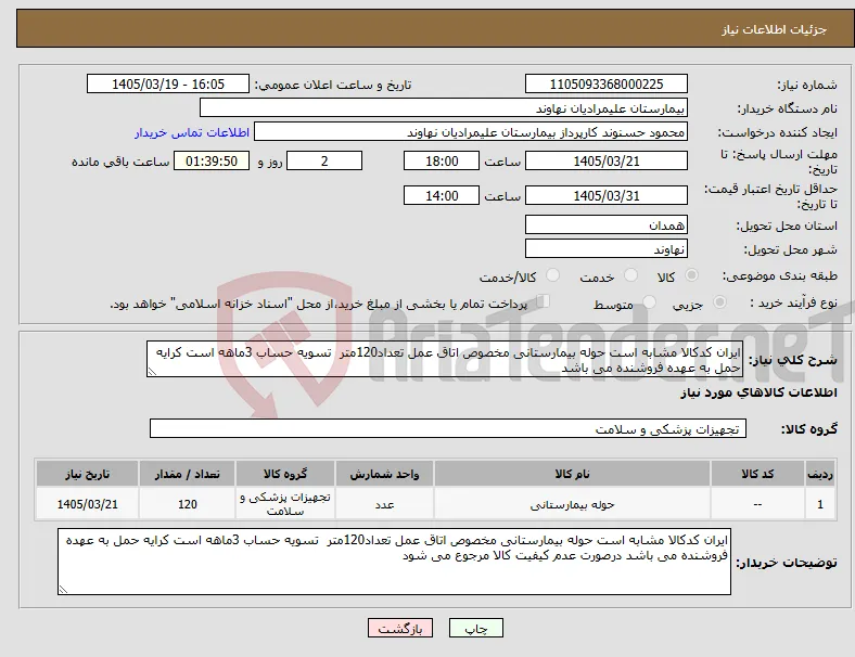 نیاز کالا-ایران کدکالا مشابه است حوله بیمارستانی مخصوص اتاق عمل تعداد120متر تسویه حساب 3ماهه است کرایه حمل به عهده فروشنده می باشد 