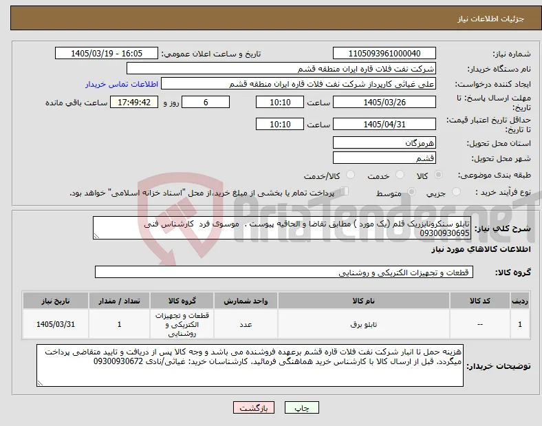 نیاز کالا-تابلو سنکرونایزریک قلم (یک مورد ) مطابق تقاضا و الحاقیه پیوست . موسوی فرد کارشناس فنی 09300930695