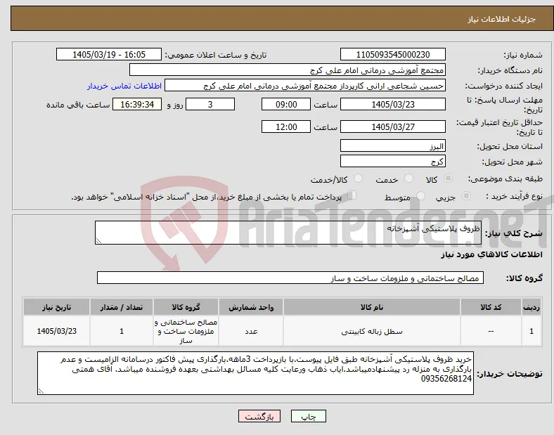 نیاز کالا-ظروف پلاستیکی آشپزخانه