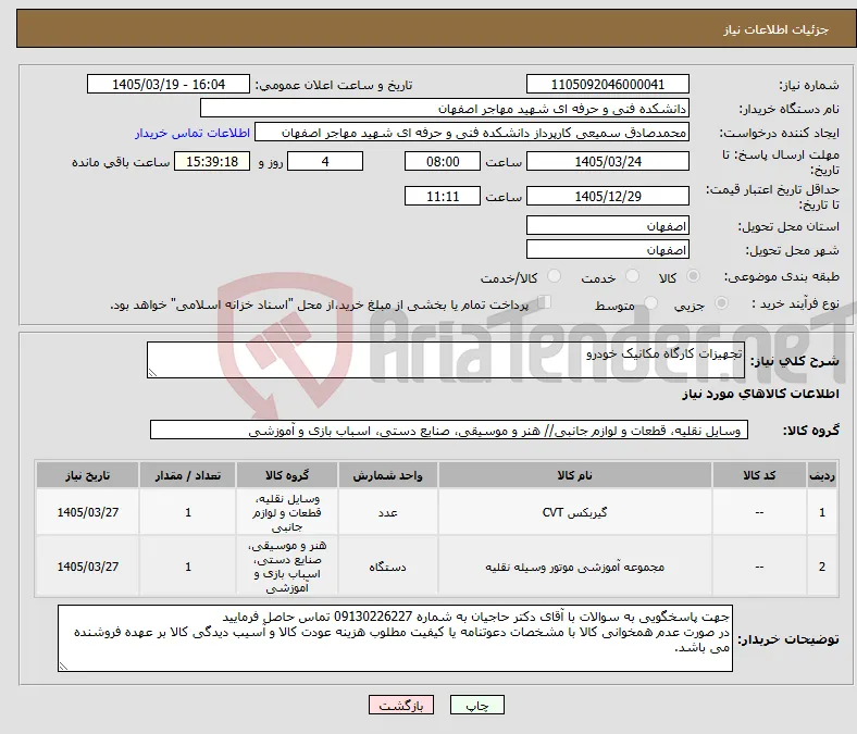 نیاز کالا-تجهیزات کارگاه مکانیک خودرو 