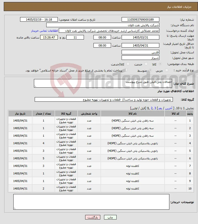 نیاز کالا-اتصالات پلی اتیلن طبق شرح پیوست