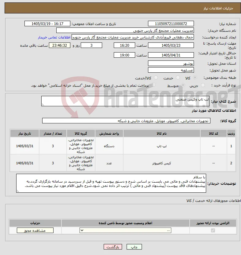 نیاز کالا-لب تاپ وکیس صنعتی