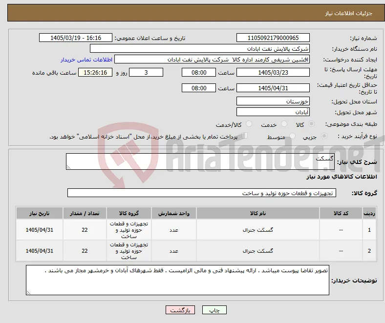 نیاز کالا-گسکت 