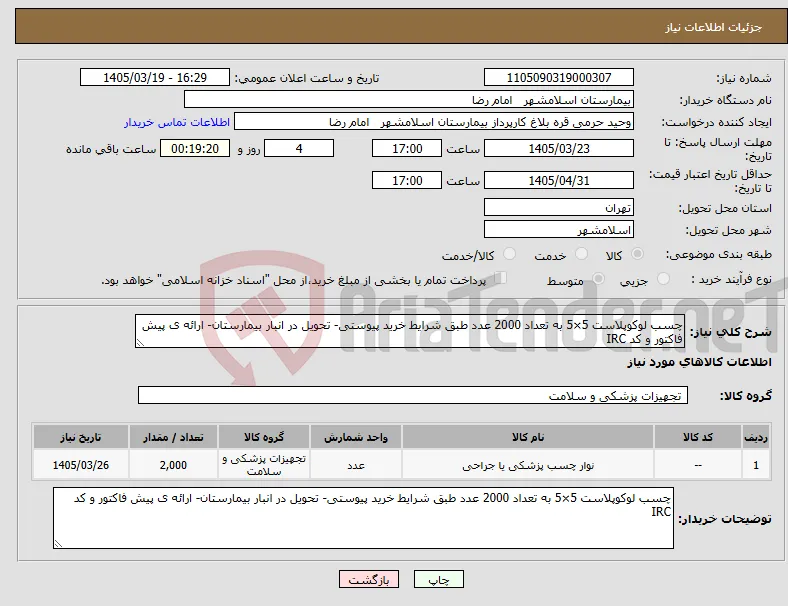 نیاز کالا-چسب لوکوپلاست 5×5 به تعداد 2000 عدد طبق شرایط خرید پیوستی- تحویل در انبار بیمارستان- ارائه ی پیش فاکتور و کد IRC
