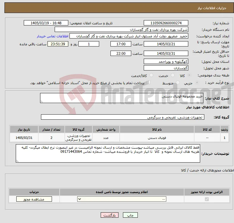 نیاز کالا-خرید مجموعه فوتبال دستی