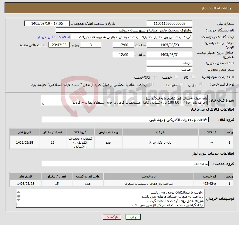 نیاز خدمت/کالا-پایه چراغ 4متری قطر 2اینچ با ورق2/5 میل اجرای پایه چراغ 0تا 100 تا روشنایی کامل مشخصات کامل در فرم استعلام بها درج گردید 