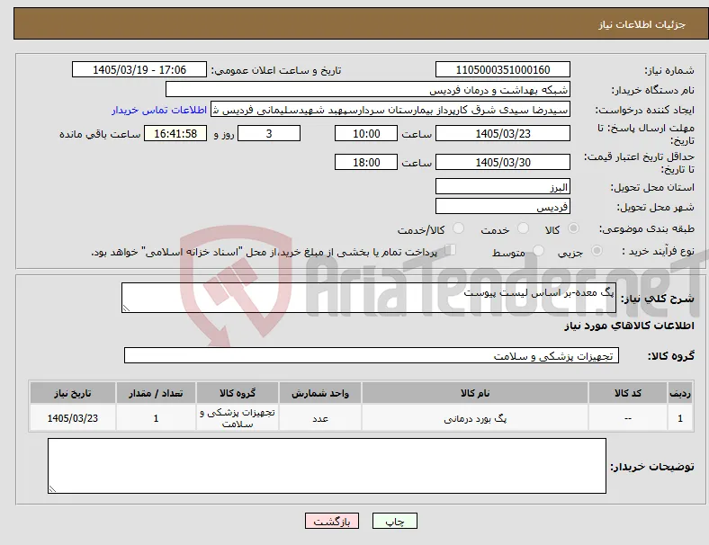 نیاز کالا-پگ معده-بر اساس لیست پیوست