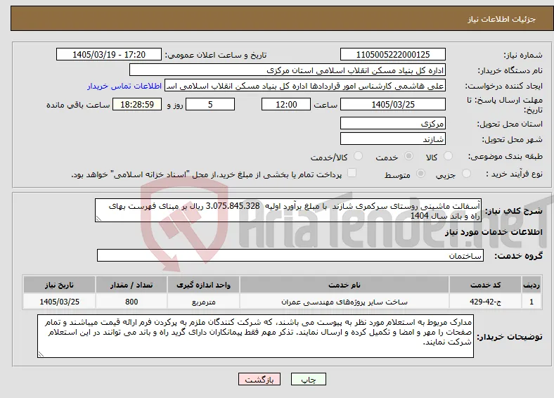 نیاز خدمات-آسفالت ماشینی روستای سرکمری شازند با مبلغ برآورد اولیه 3.075.845.328 ریال بر مبنای فهرست بهای راه و باند سال 1404