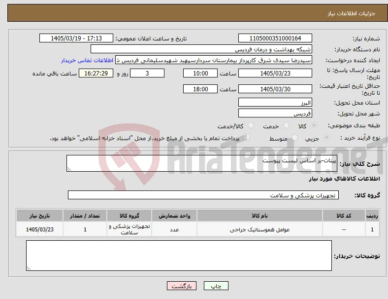 نیاز کالا-پینات-بر اساس لیست پیوست