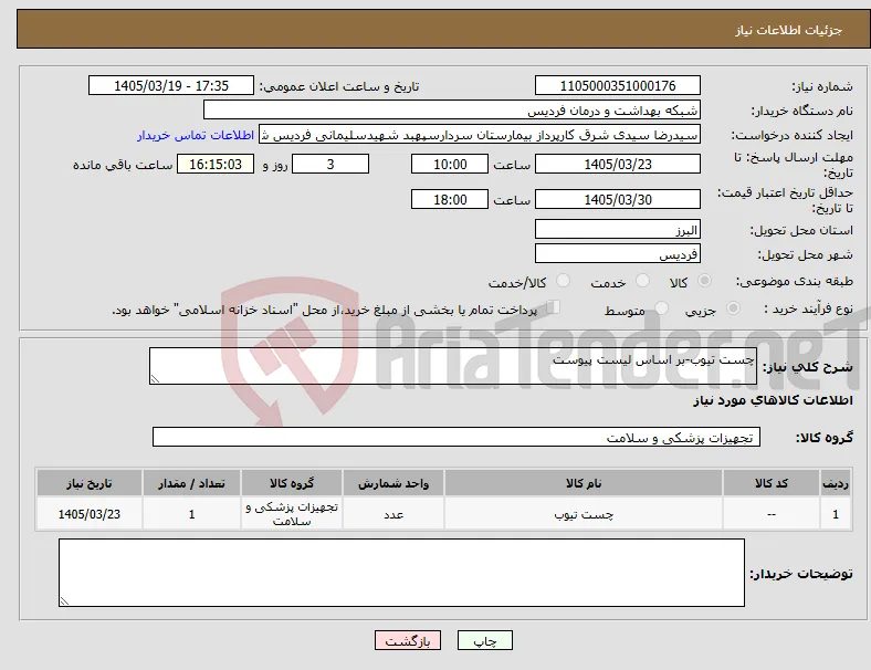 نیاز کالا-چست تیوب-بر اساس لیست پیوست
