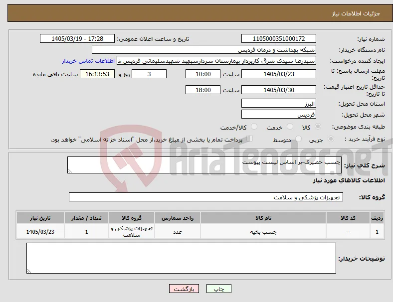 نیاز کالا-چسب حصیری-بر اساس لیست پیوست