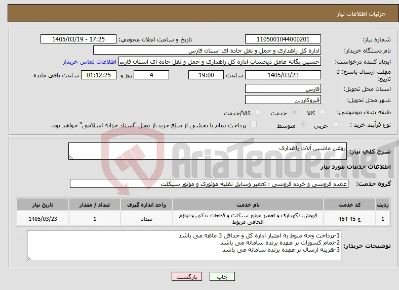نیاز خدمات-روغن ماشین آلات راهداری