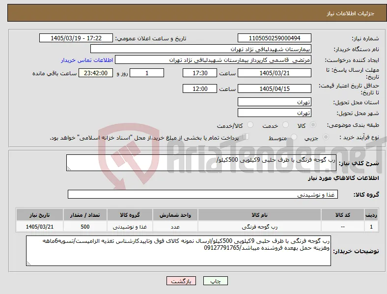 نیاز کالا-رب گوجه فرنگی با ظرف حلبی 9کیلویی 500کیلو/