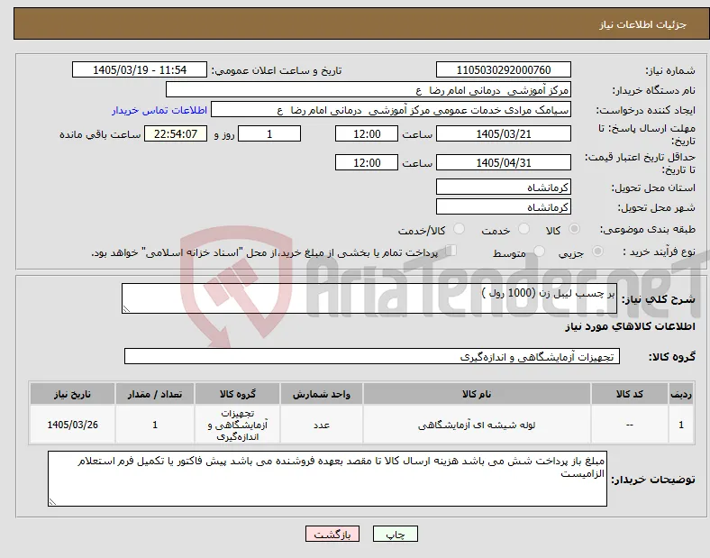 نیاز کالا-بر چسب لیبل زن (1000 رول )