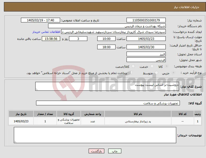 نیاز کالا-دروشیت-بر اساس لیست پیوست