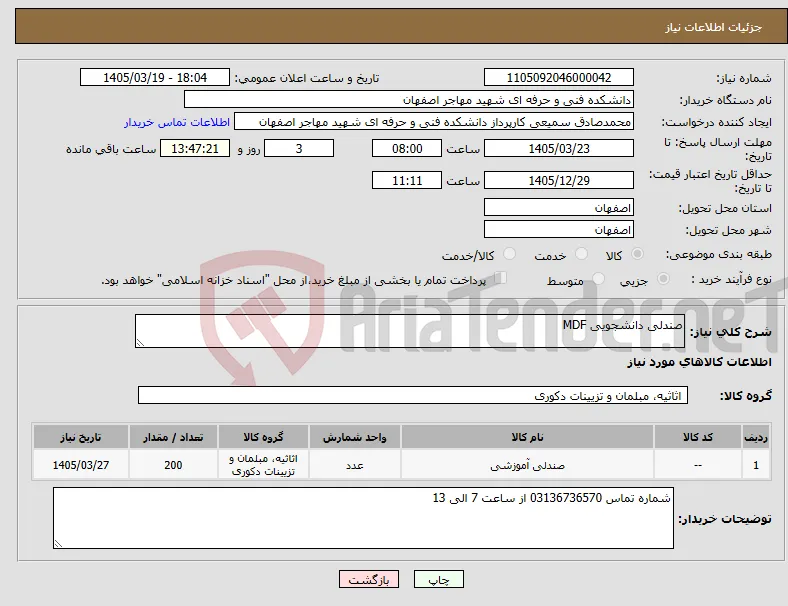 نیاز کالا-صندلی دانشجویی MDF