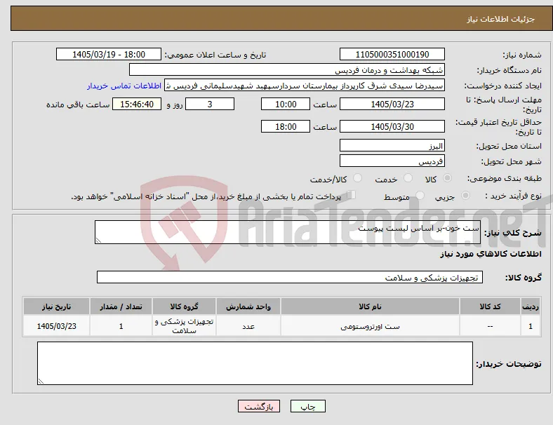 نیاز کالا-ست خون-بر اساس لیست پیوست