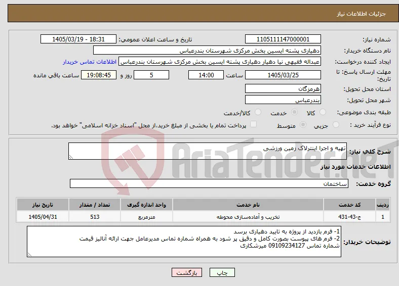 نیاز خدمات-تهیه و اجرا اینترلاک زمین ورزشی