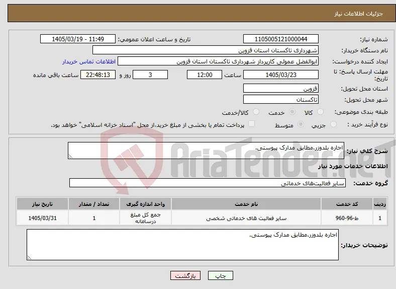 نیاز خدمات-اجاره بلدوزر.مطابق مدارک پیوستی.