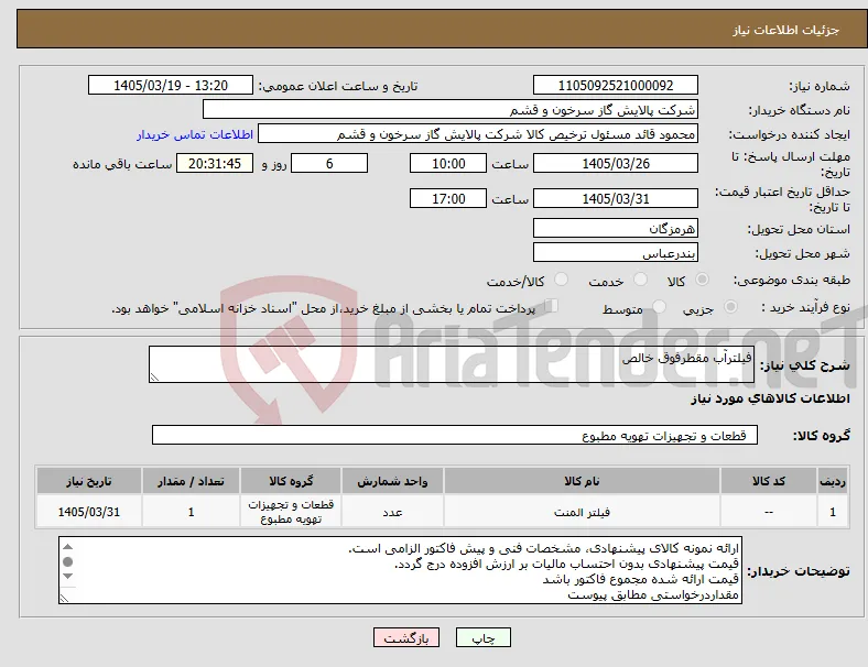 نیاز کالا-فیلترآب مقطرفوق خالص