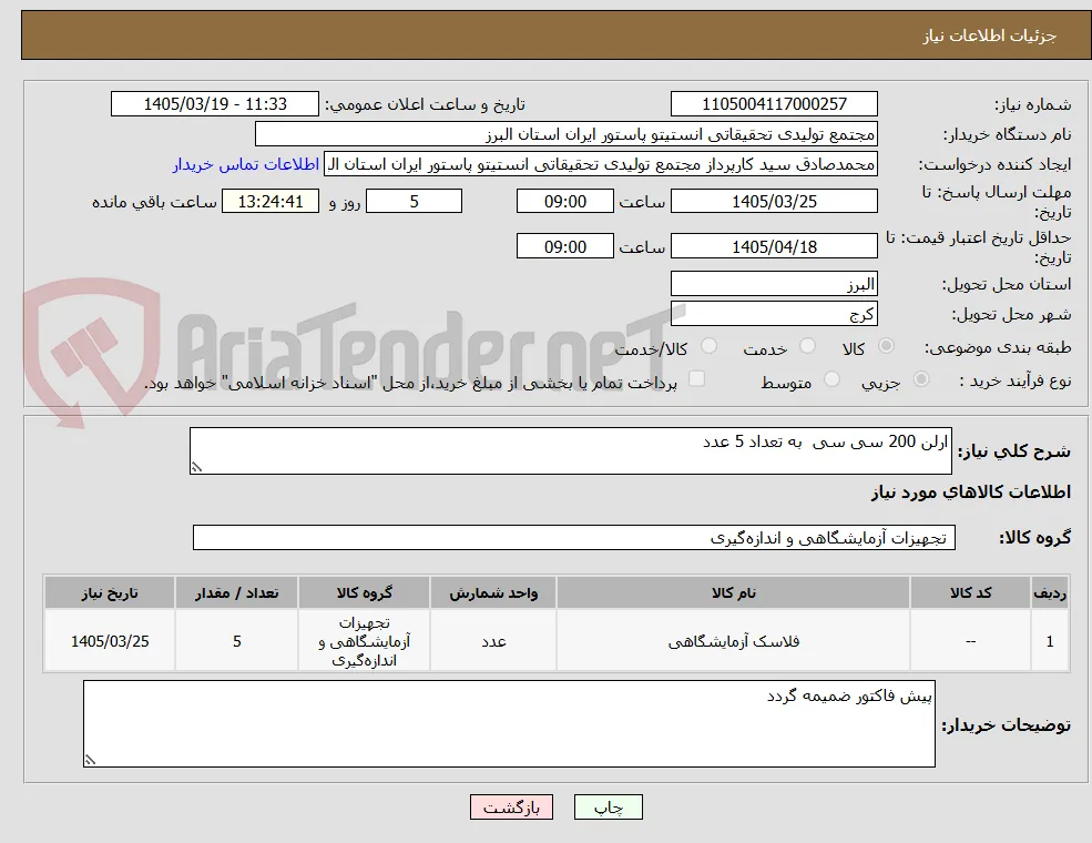 ارلن 200 سی سی  به تعداد 5 عدد