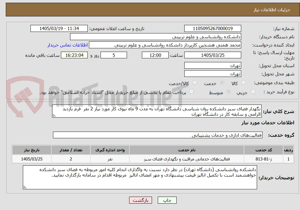 نگهدار فضای سبز دانشکده روان شناسی دانشگاه تهران به مدت 9 ماه نیوی کار مورد نیاز 2 نفر  فرم بازدید الزامی و سابقه کار در دانشگاه تهران