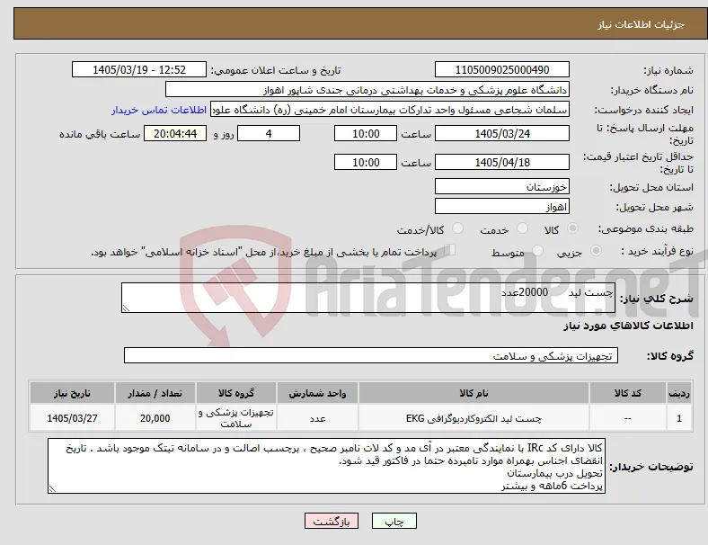 نیاز کالا-چست لید 20000عدد