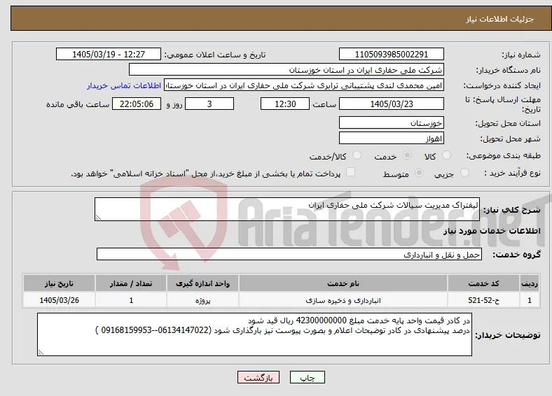 نیاز خدمات-لیفتراک مدیریت سیالات شرکت ملی حفاری ایران 